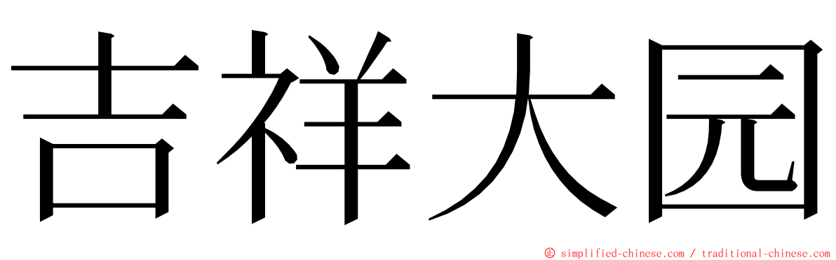 吉祥大园 ming font