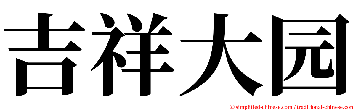 吉祥大园 serif font