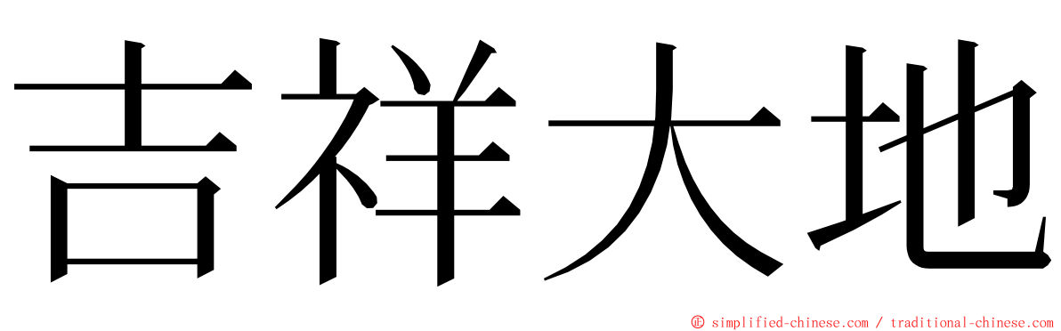 吉祥大地 ming font