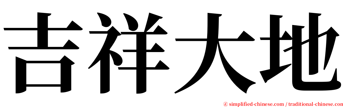 吉祥大地 serif font