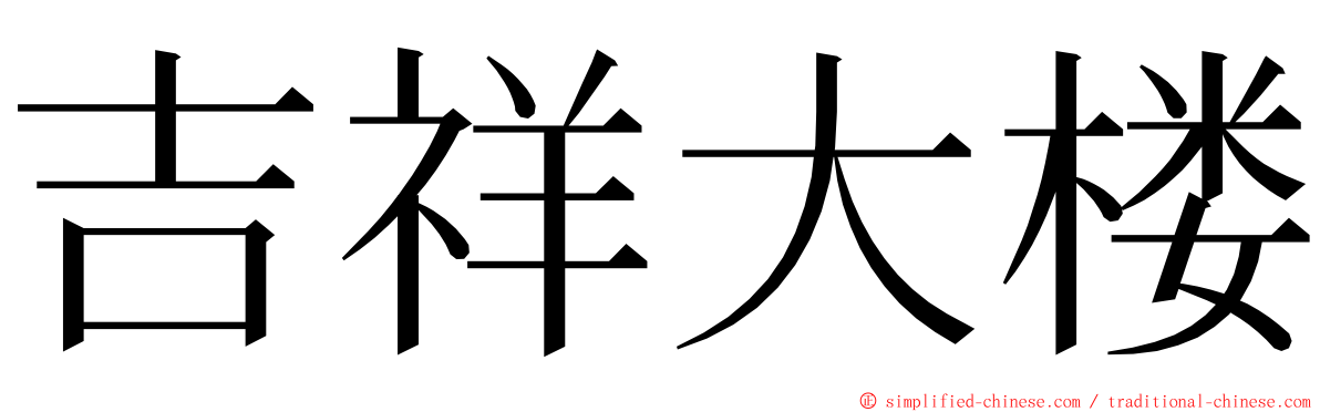 吉祥大楼 ming font