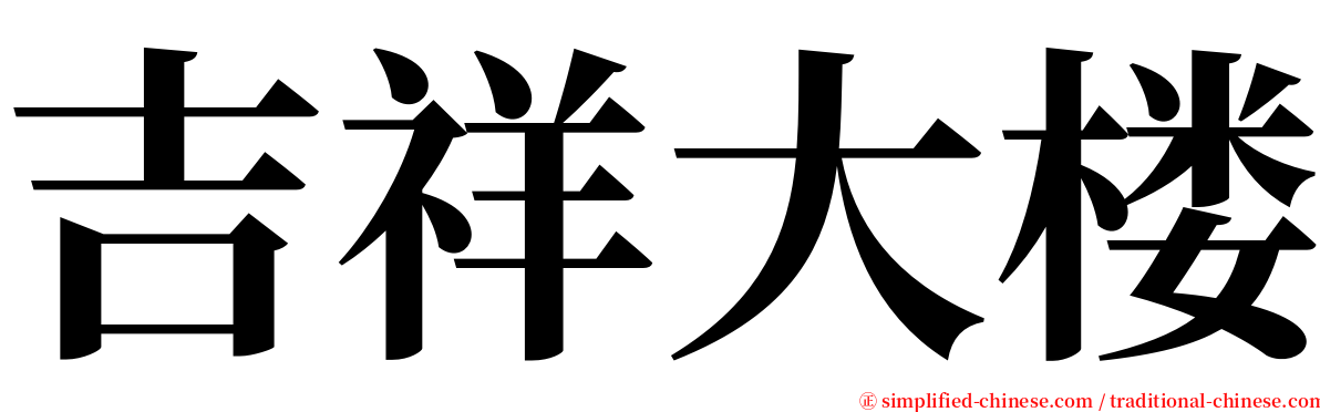 吉祥大楼 serif font