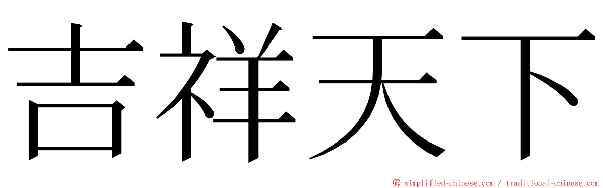 吉祥天下 ming font