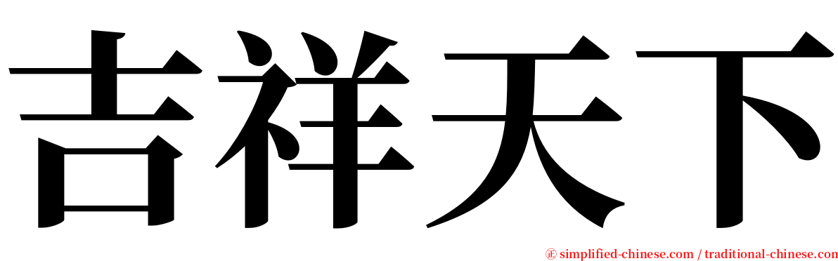 吉祥天下 serif font