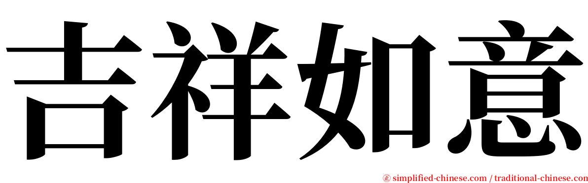 吉祥如意 serif font