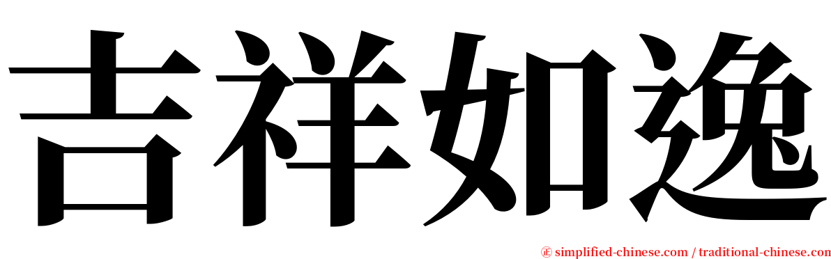 吉祥如逸 serif font