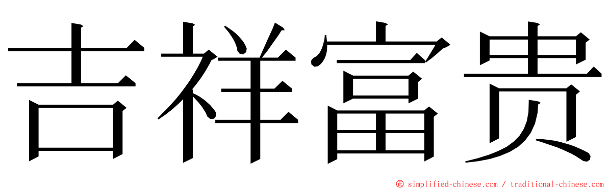 吉祥富贵 ming font