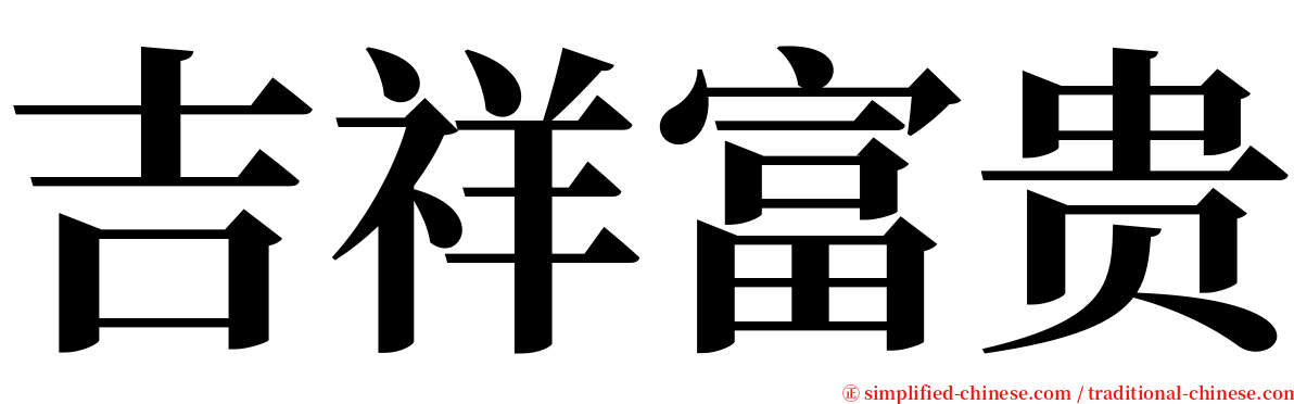 吉祥富贵 serif font