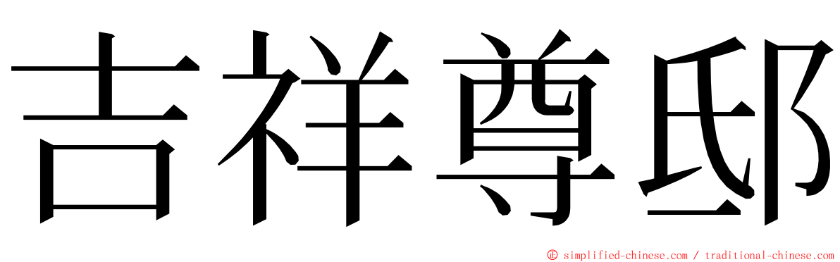 吉祥尊邸 ming font