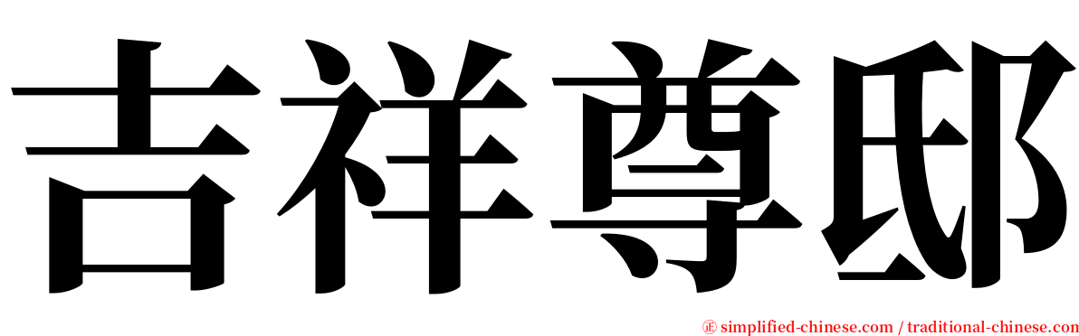 吉祥尊邸 serif font