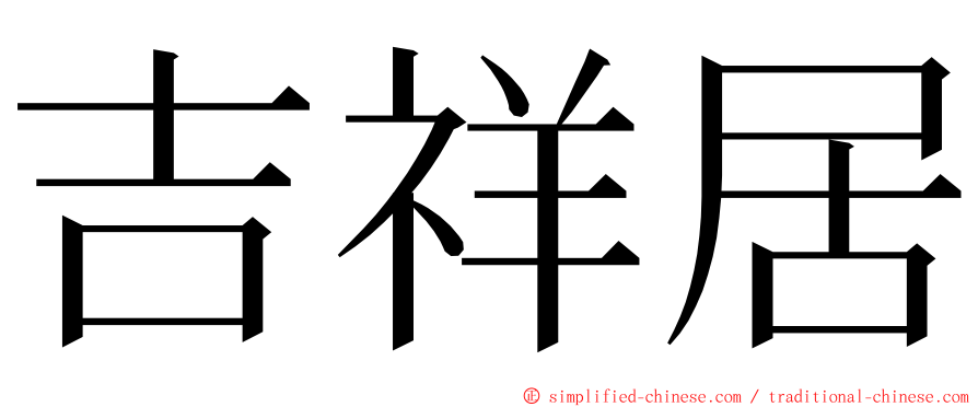 吉祥居 ming font