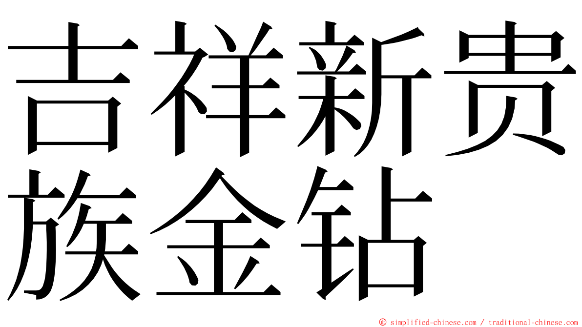 吉祥新贵族金钻 ming font