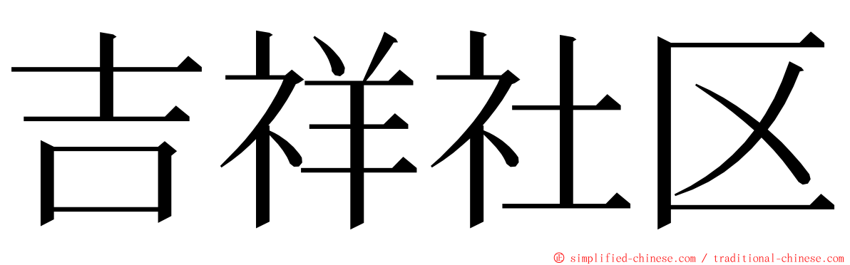 吉祥社区 ming font
