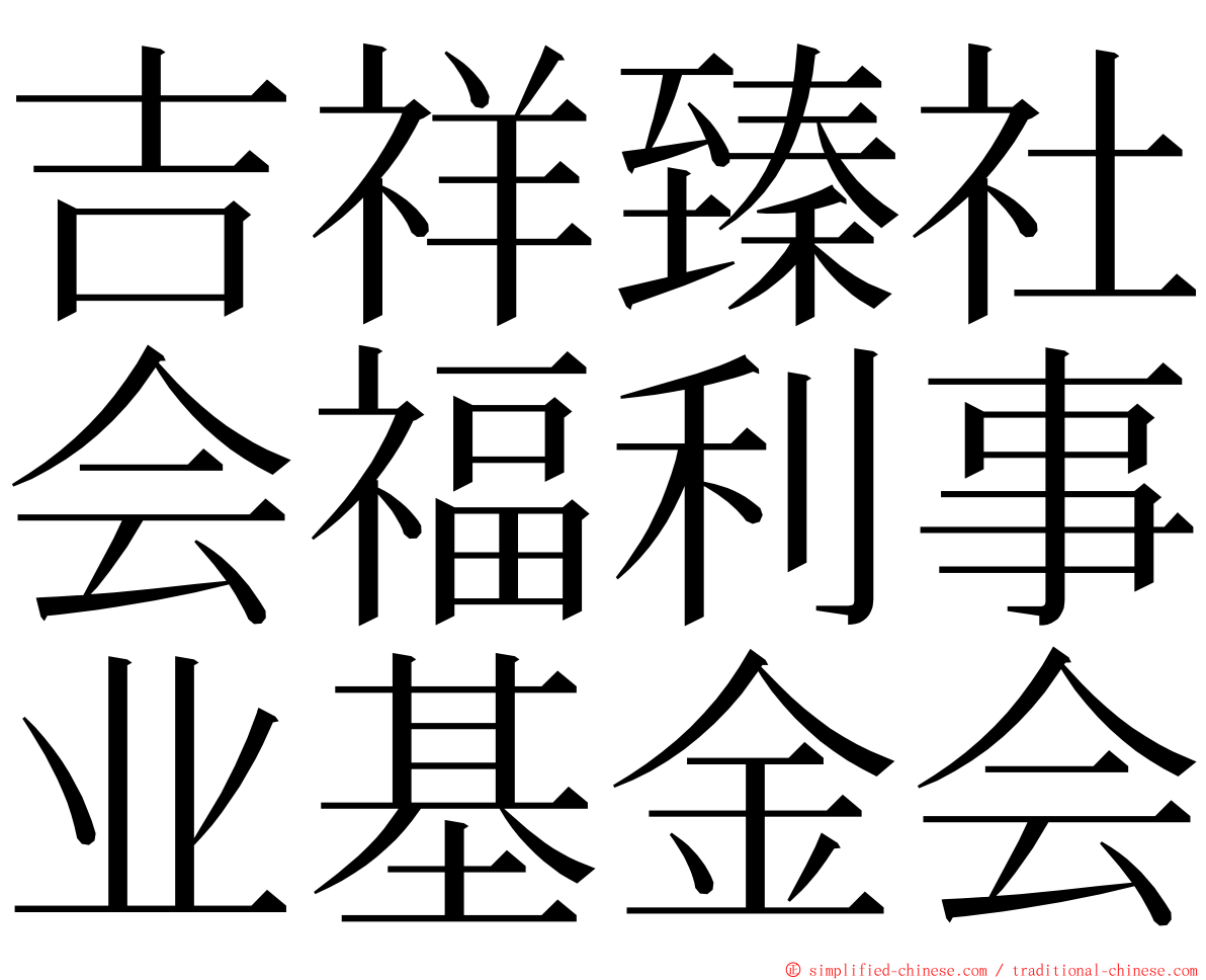 吉祥臻社会福利事业基金会 ming font