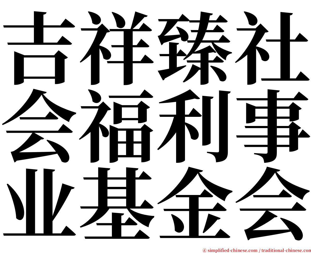 吉祥臻社会福利事业基金会 serif font