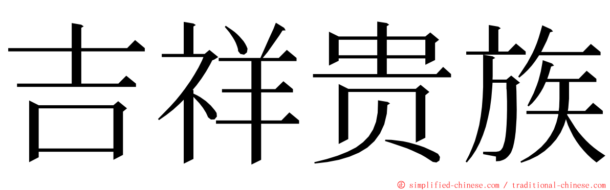 吉祥贵族 ming font
