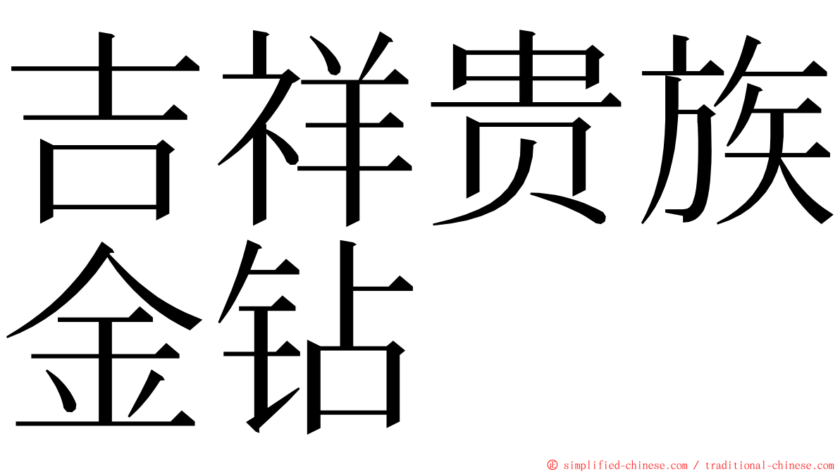 吉祥贵族金钻 ming font