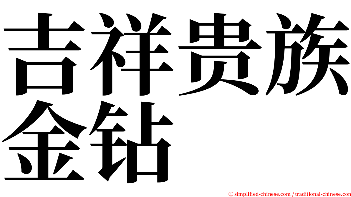 吉祥贵族金钻 serif font