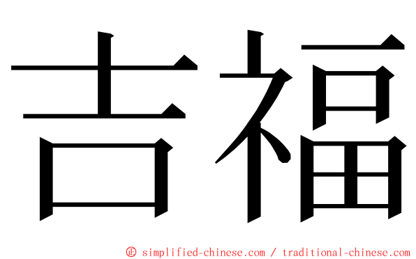 吉福 ming font