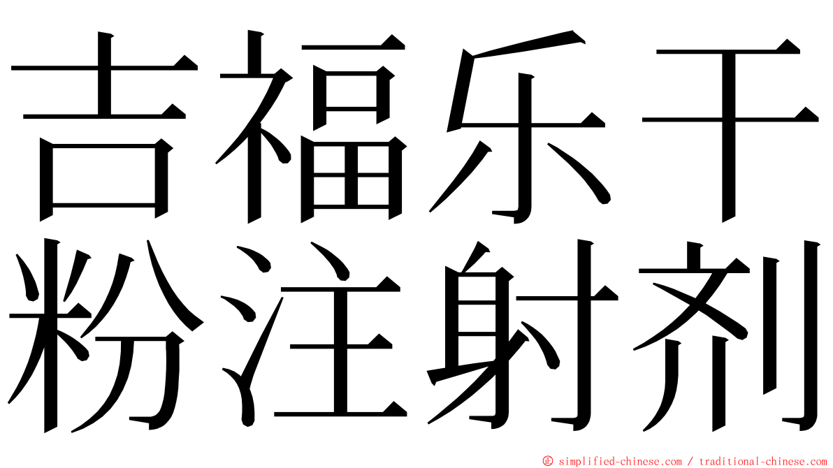 吉福乐干粉注射剂 ming font