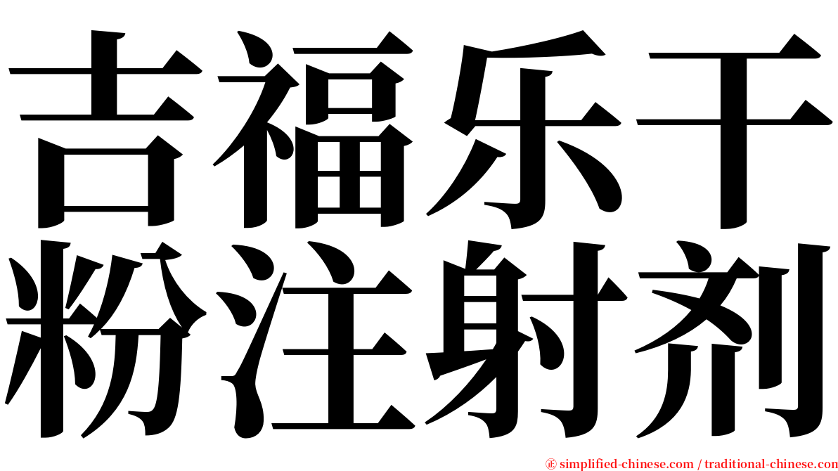 吉福乐干粉注射剂 serif font