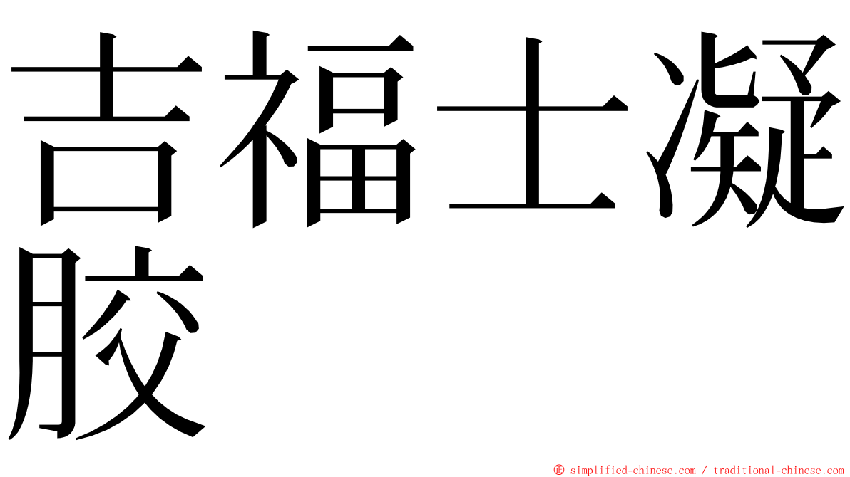 吉福士凝胶 ming font