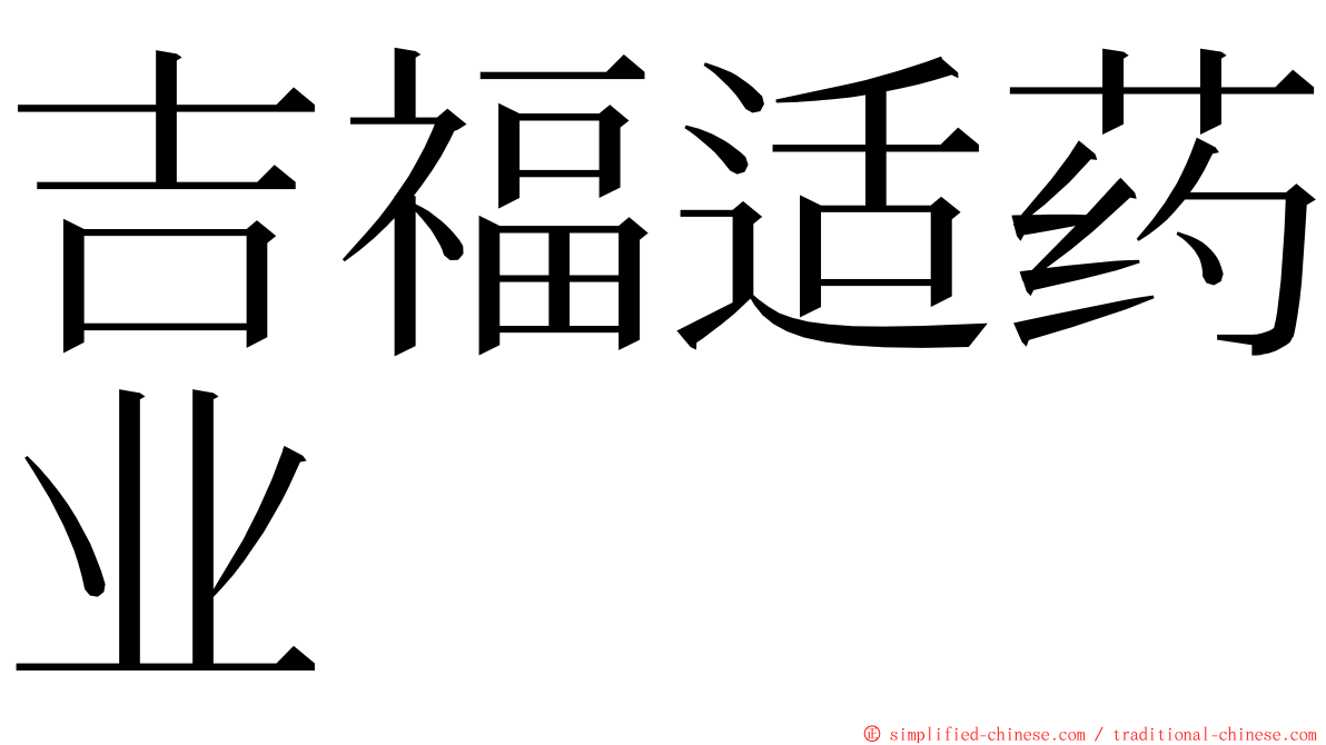 吉福适药业 ming font