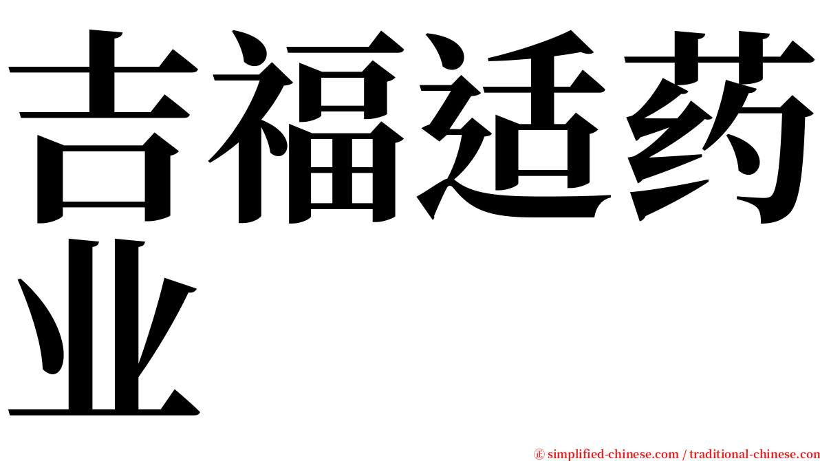 吉福适药业 serif font