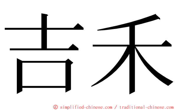 吉禾 ming font