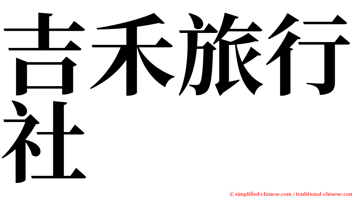 吉禾旅行社 serif font