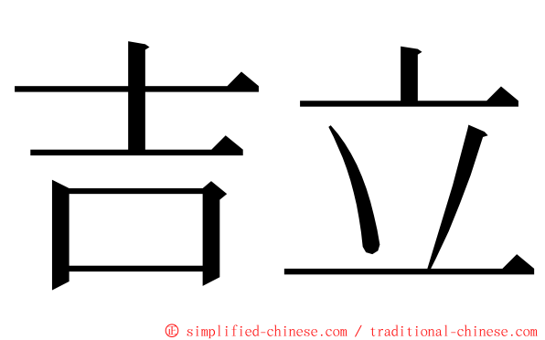 吉立 ming font