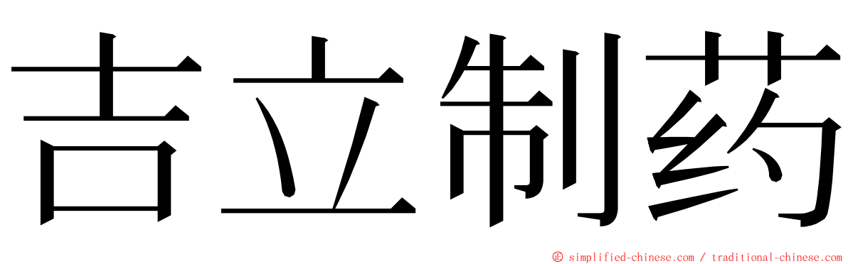吉立制药 ming font
