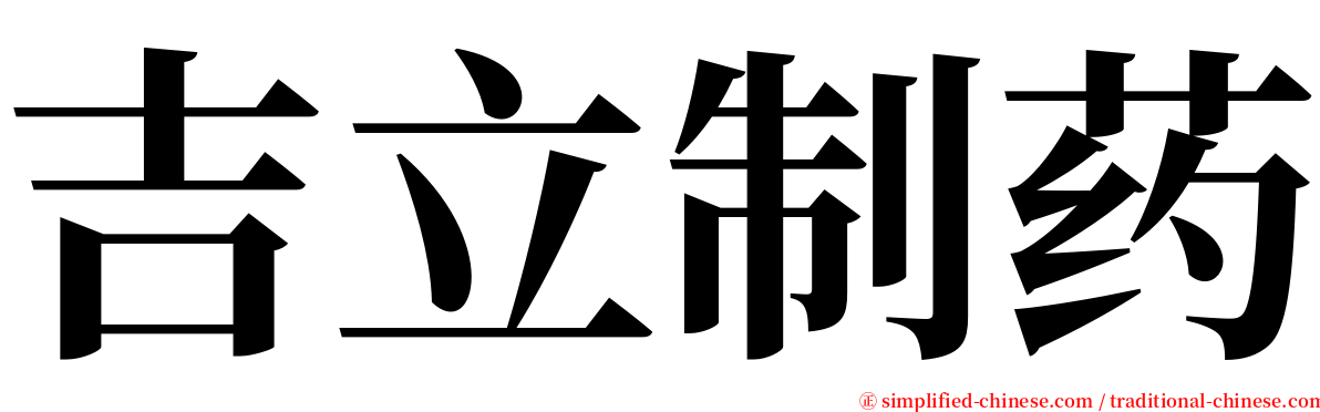 吉立制药 serif font