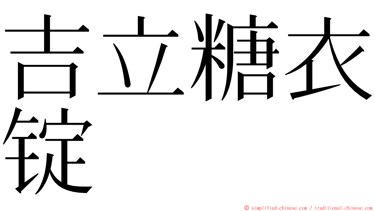 吉立糖衣锭 ming font