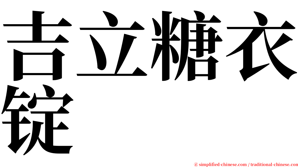 吉立糖衣锭 serif font