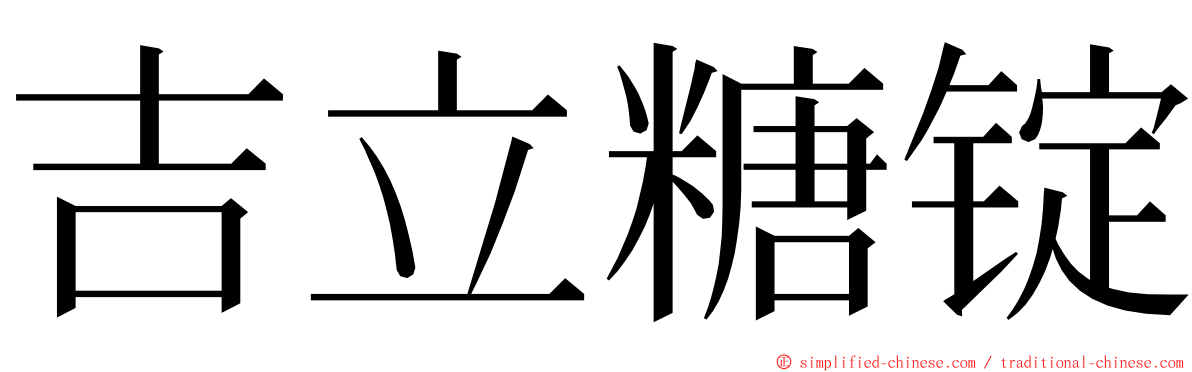 吉立糖锭 ming font