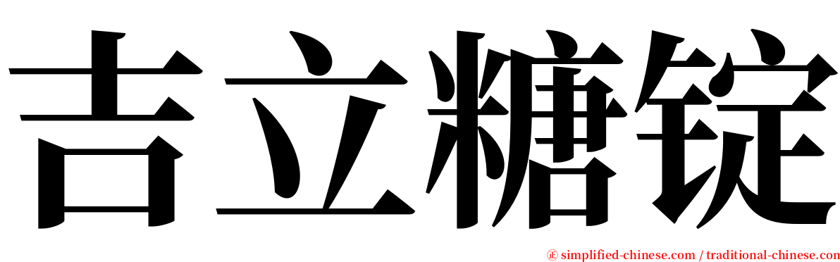 吉立糖锭 serif font