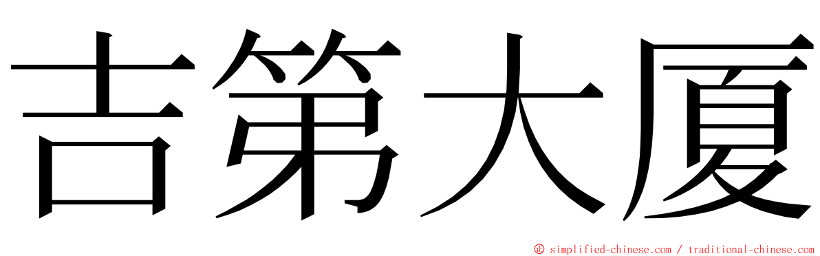 吉第大厦 ming font