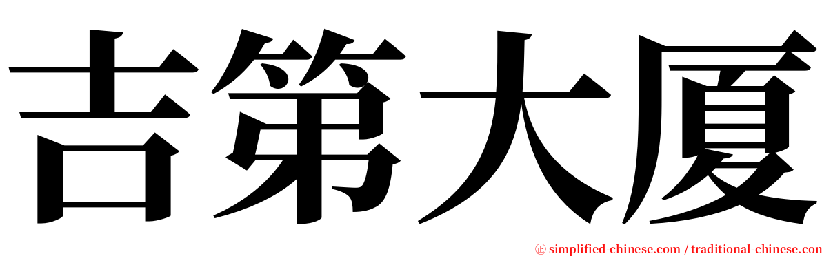 吉第大厦 serif font