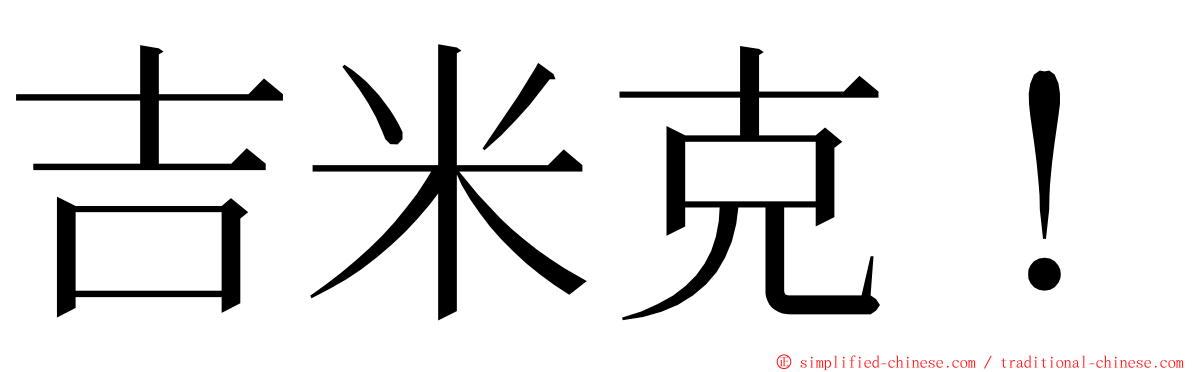 吉米克！ ming font