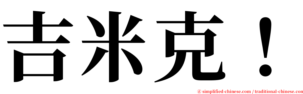 吉米克！ serif font