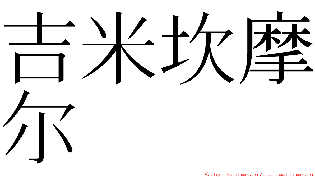 吉米坎摩尔 ming font