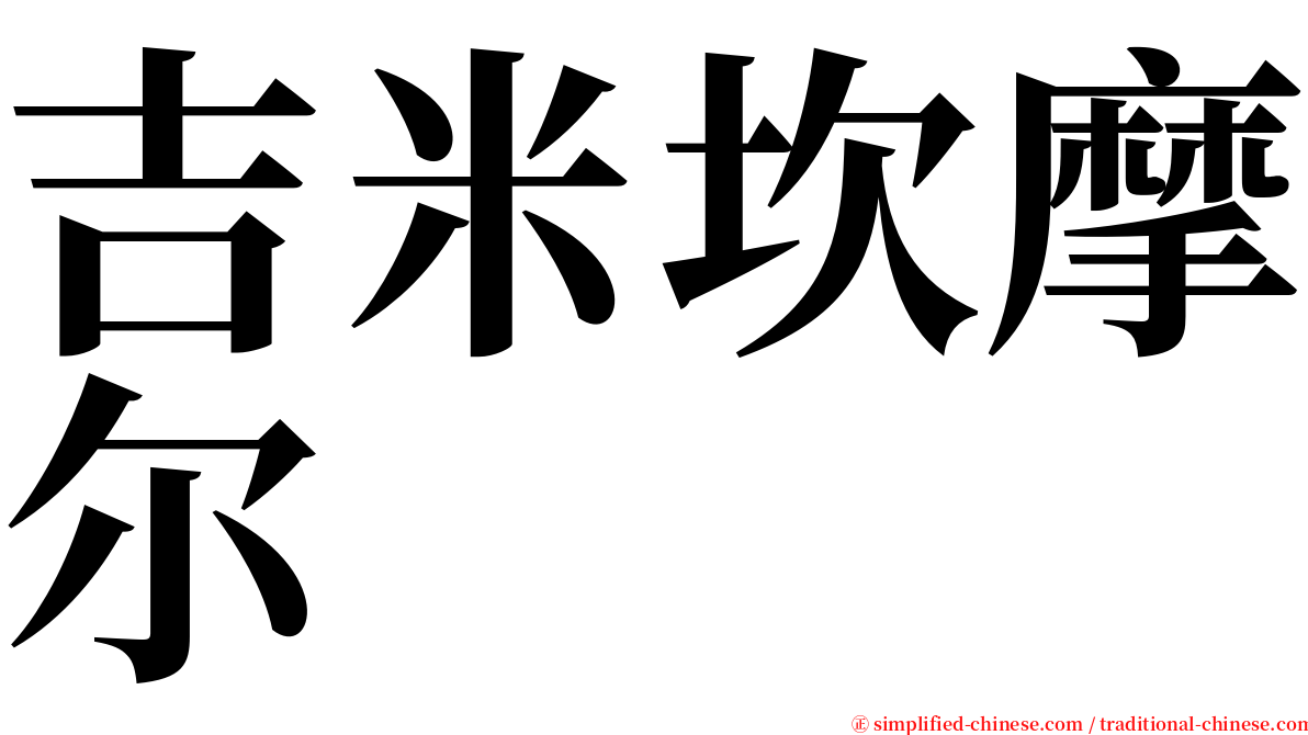 吉米坎摩尔 serif font