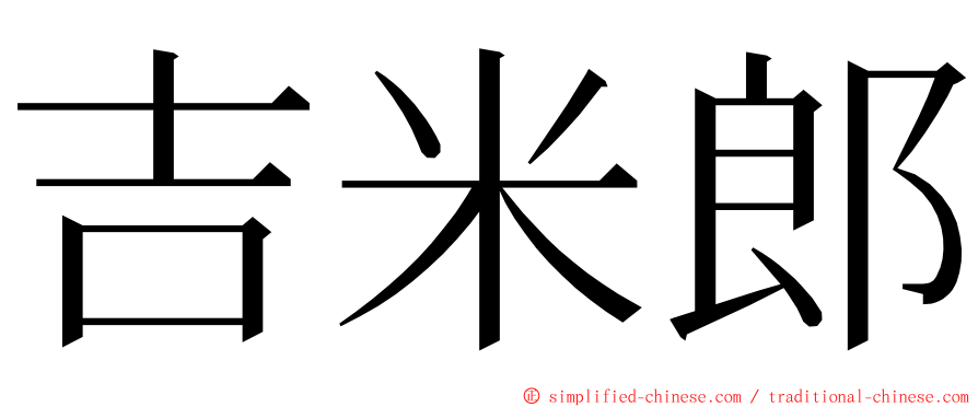 吉米郎 ming font