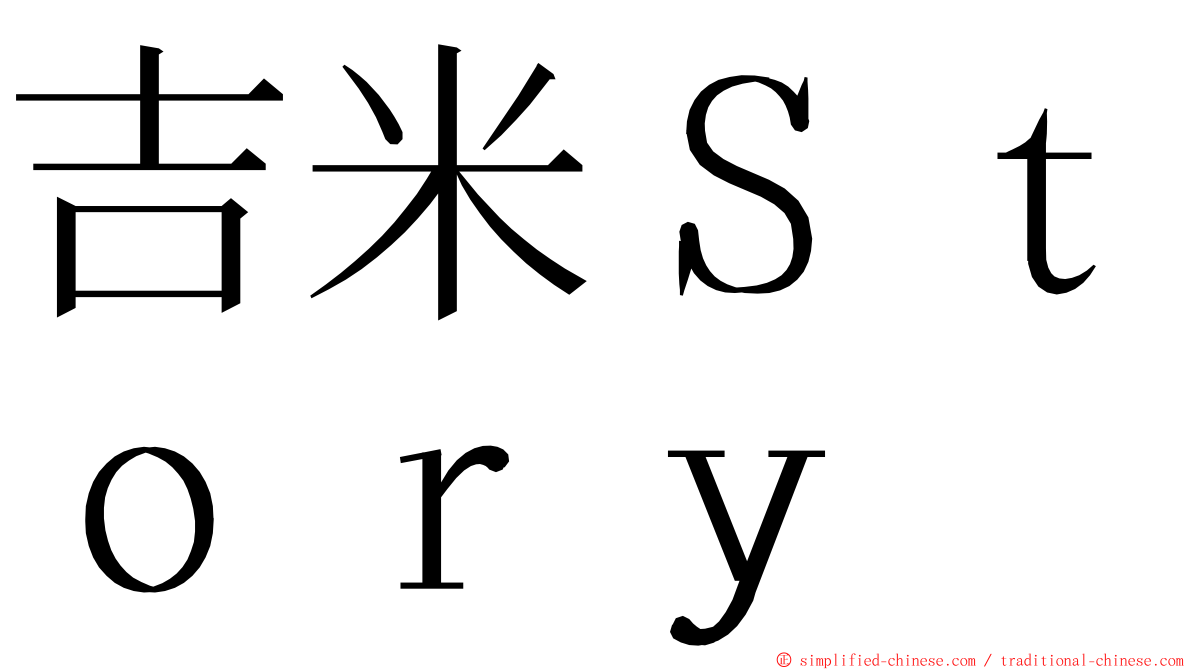 吉米Ｓｔｏｒｙ ming font