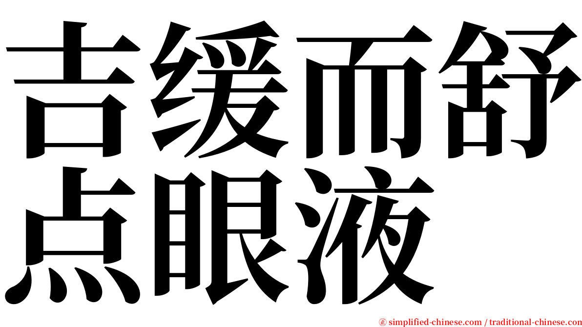 吉缓而舒点眼液 serif font