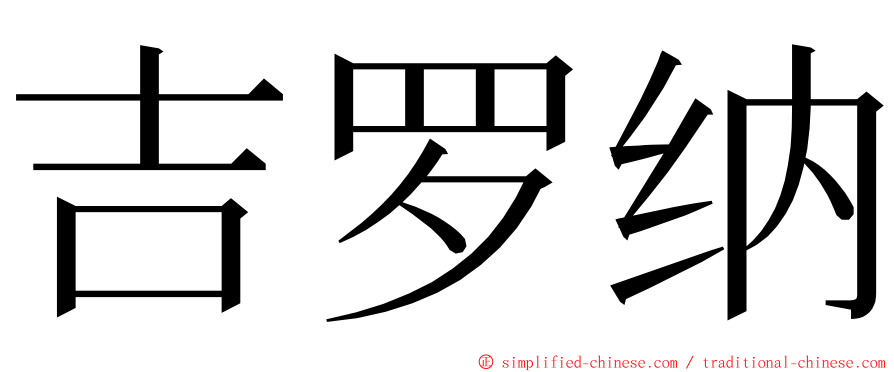 吉罗纳 ming font