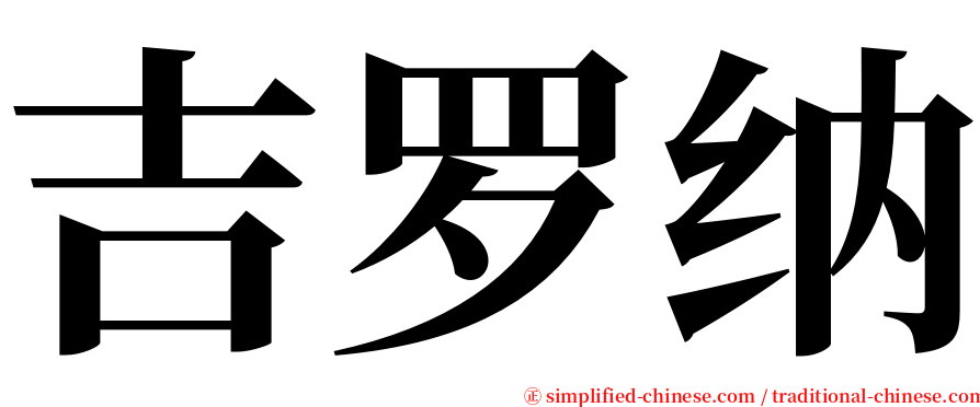 吉罗纳 serif font