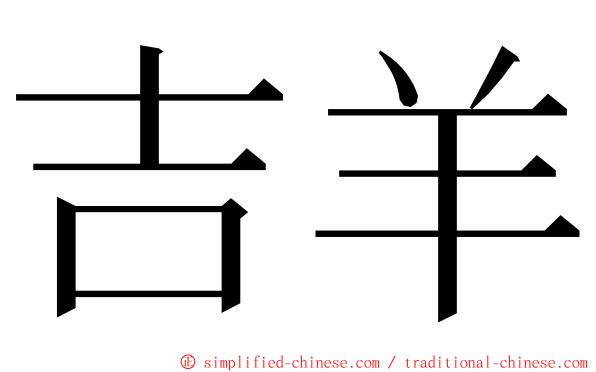 吉羊 ming font