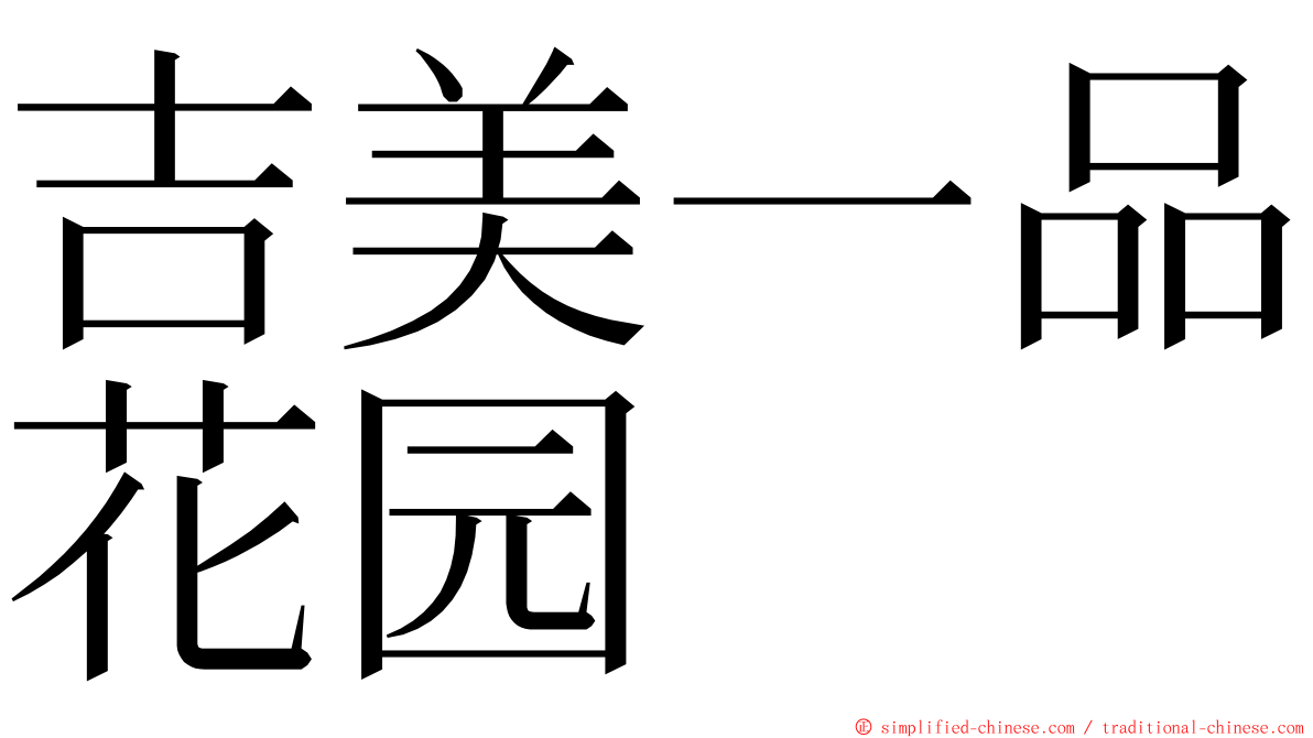 吉美一品花园 ming font